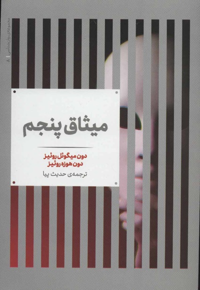 میثاق پنجم